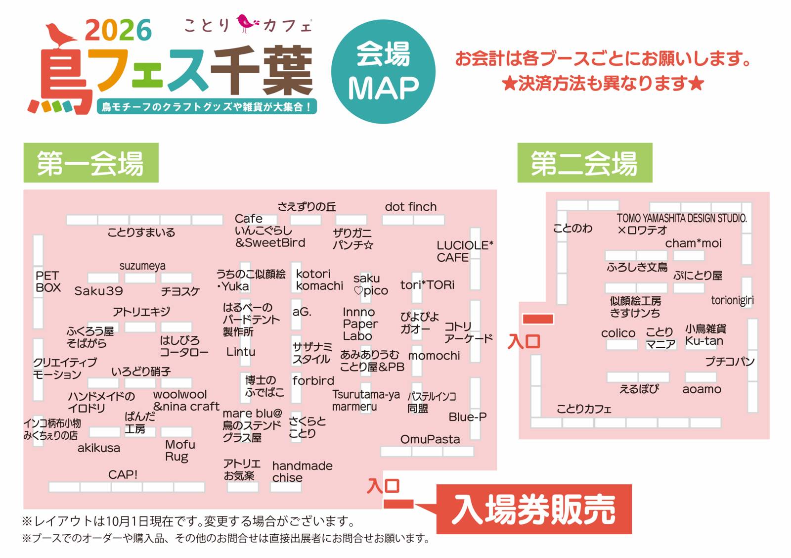 鳥フェス千葉2026の会場MAP。第一会場と第二会場のブース配置と出展者名、入場券販売の位置、「お会計は各ブースごとにお願いします。決済方法も異なります」の注意書き