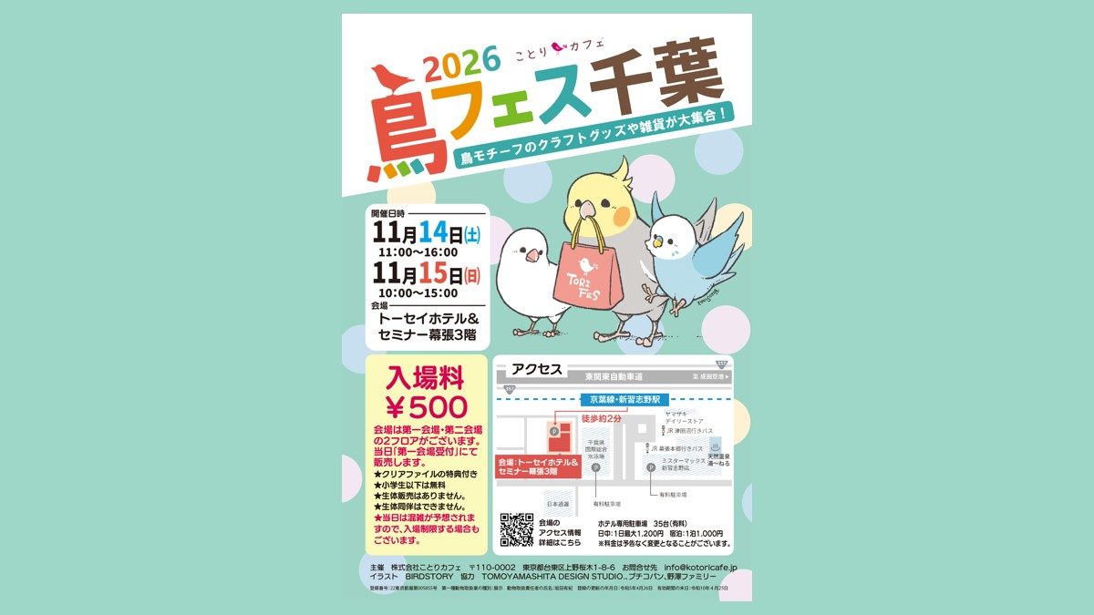 鳥フェス千葉2026のポスター。文鳥・オカメインコ・セキセイインコのイラスト、11月14日（土）11:00〜16:00、11月15日（日）10:00〜15:00、会場トーセイホテル＆セミナー幕張3階、入場料500円、新習志野駅から徒歩約2分のアクセス地図