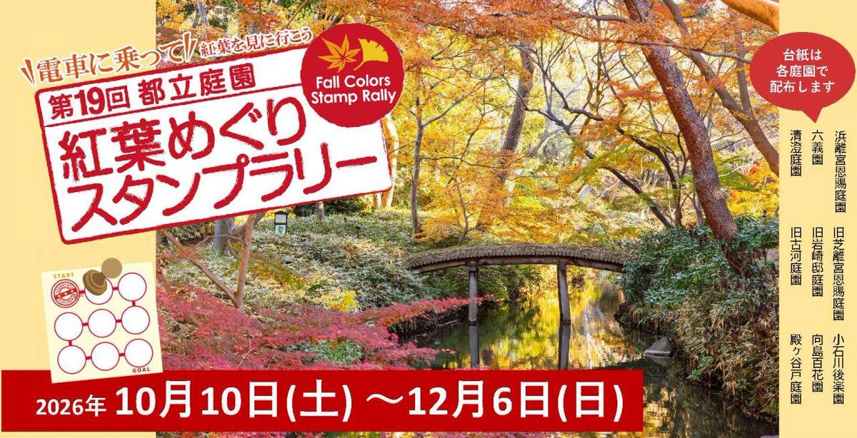 紅葉した木々と木の橋の写真に「第19回 都立庭園 紅葉めぐりスタンプラリー」「2026年10月10日（土）〜12月6日（日）」の文字、9つの丸を線でつないだ台紙の絵と9庭園の名前