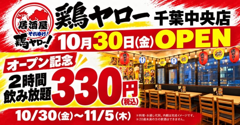 赤と黄色の背景に「鶏ヤロー 千葉中央店 10月30日（金）OPEN」「オープン記念 2時間飲み放題330円（税込）10/30〜11/5」と書かれ、提灯の下がる店内の完成イメージを添えた告知画像