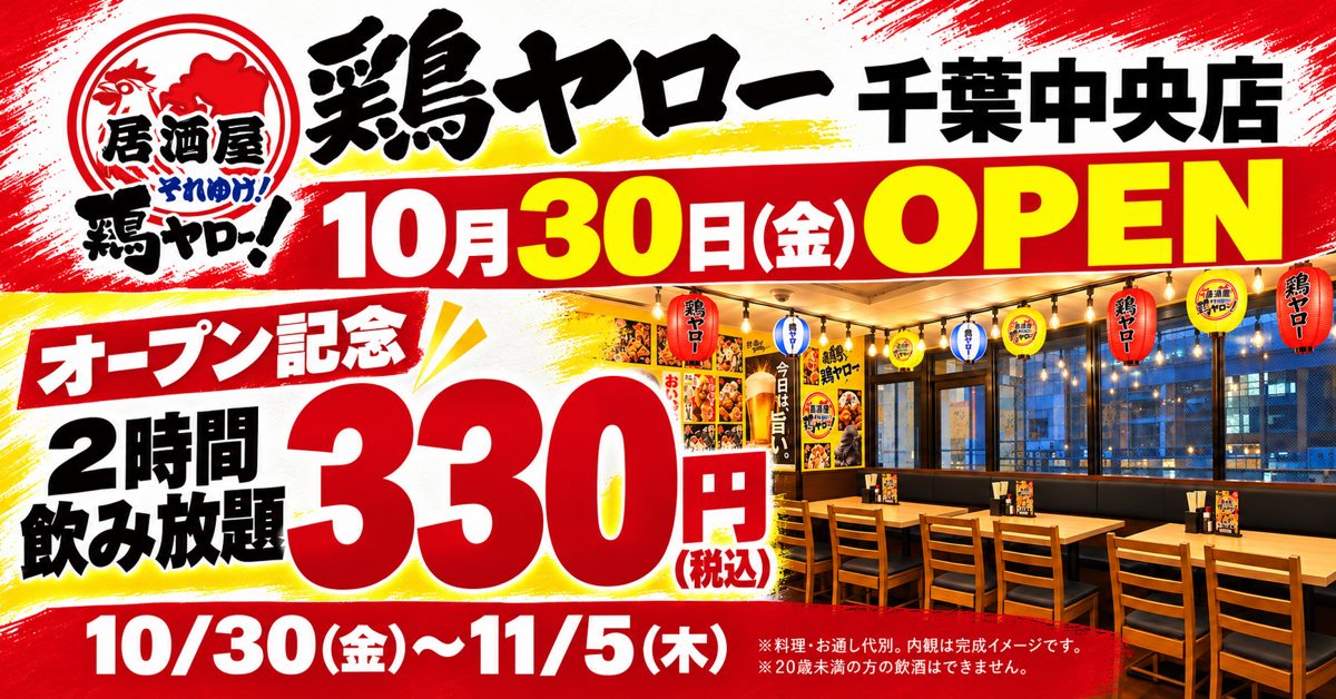 赤と黄色の背景に「鶏ヤロー 千葉中央店 10月30日（金）OPEN」「オープン記念 2時間飲み放題330円（税込）10/30〜11/5」と書かれ、提灯の下がる店内の完成イメージを添えた告知画像