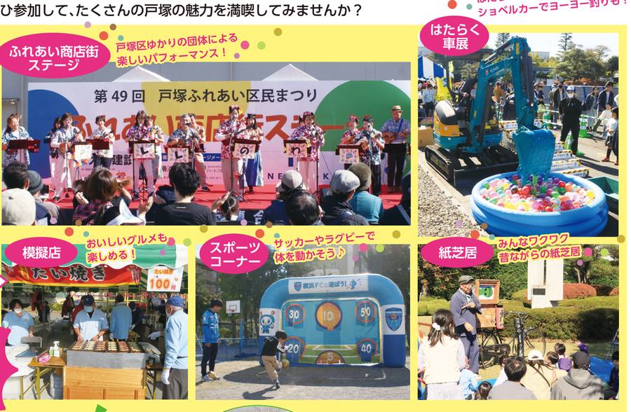 2025年の戸塚ふれあい区民まつり。第49回のふれあい商店街ステージでウクレレを演奏する団体、ショベルカーでのヨーヨー釣り、たい焼きの模擬店、サッカーのキックターゲット、街頭紙芝居