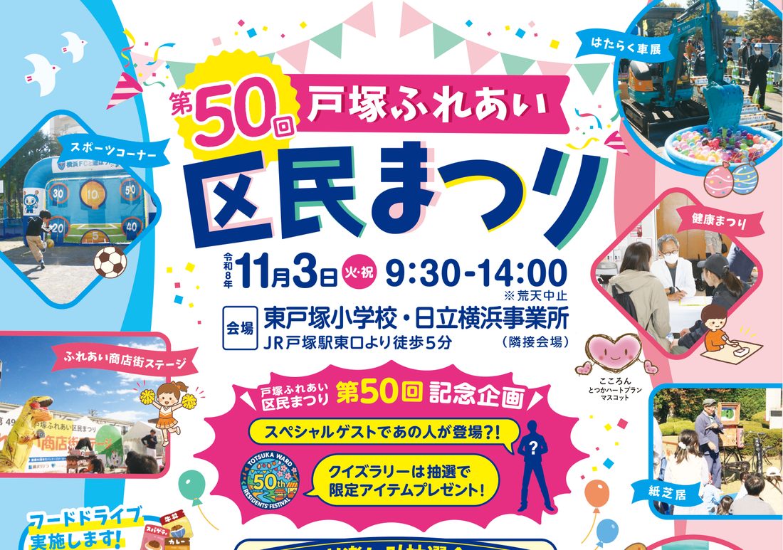 第50回戸塚ふれあい区民まつりのチラシ上部。令和8年11月3日(火・祝)9:30〜14:00、荒天中止、会場は東戸塚小学校・日立横浜事業所、JR戸塚駅東口より徒歩5分。スポーツコーナー、はたらく車展、健康まつり、ふれあい商店街ステージ、紙芝居の写真と第50回記念企画の案内