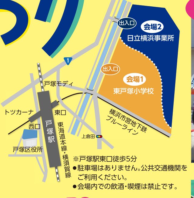 戸塚ふれあい区民まつりの会場地図。戸塚駅東口の北東に会場1の東戸塚小学校、その北に会場2の日立横浜事業所。会場1の出入口は西側、会場2の出入口は北西側
