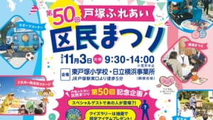 第50回戸塚ふれあい区民まつりのチラシ。令和8年11月3日(火・祝)9:30〜14:00、東戸塚小学校・日立横浜事業所