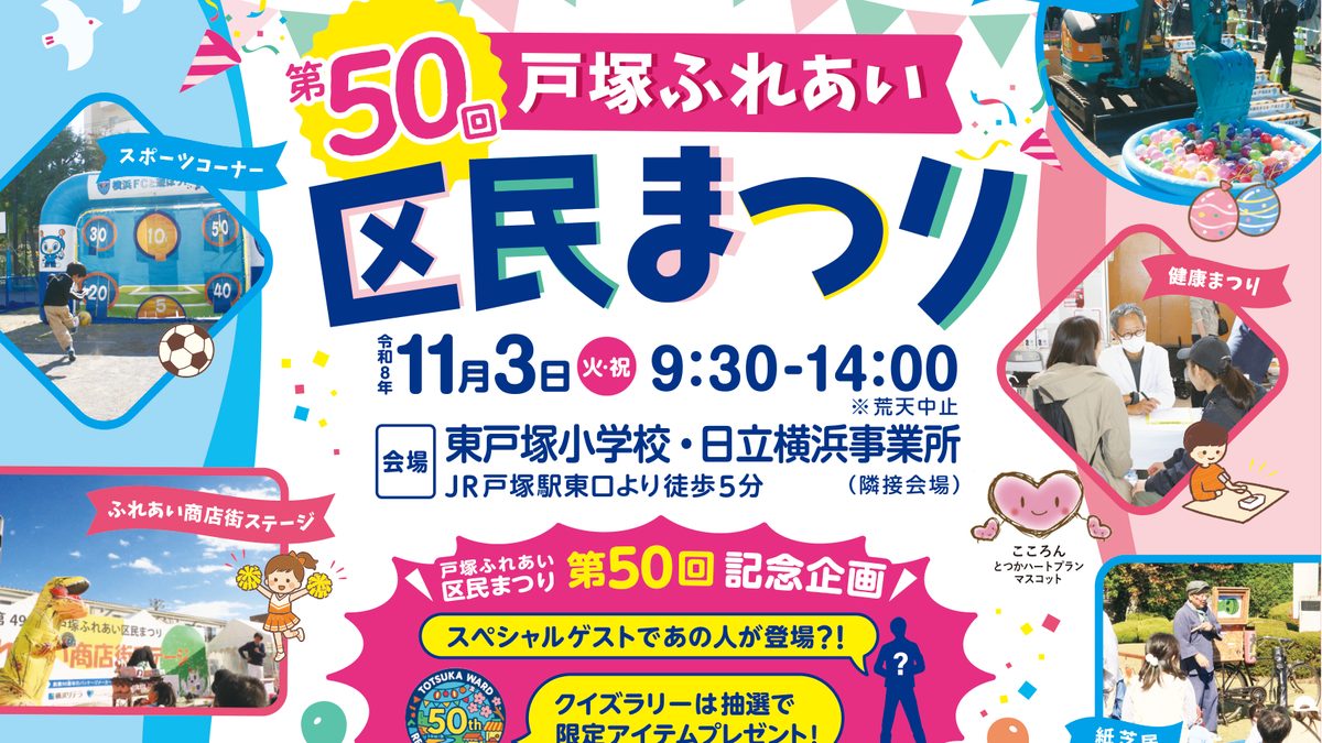 第50回戸塚ふれあい区民まつりのチラシ。令和8年11月3日(火・祝)9:30〜14:00、東戸塚小学校・日立横浜事業所