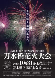 夜空に広がる色とりどりの花火の写真に「夜空に輝く、満開の揚花火。」の文字。太田市・熊谷市・大泉町合同開催 刀水橋花火大会、2026年10月31日（土）18:00〜18:40（予定）荒天中止、刀水橋下流打上会場（利根川河川敷）、露店の出店は16:00〜18:40