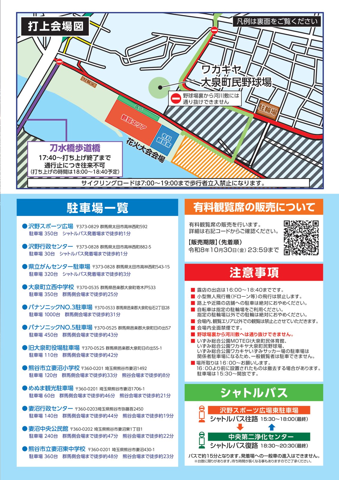 打上会場図（観覧エリア、有料観覧席、露店、ワカキヤ大泉町民野球場、刀水橋歩道橋の通行止め17:40〜）と、駐車場12か所の一覧、有料観覧席の販売期限、注意事項、シャトルバスの運行時間