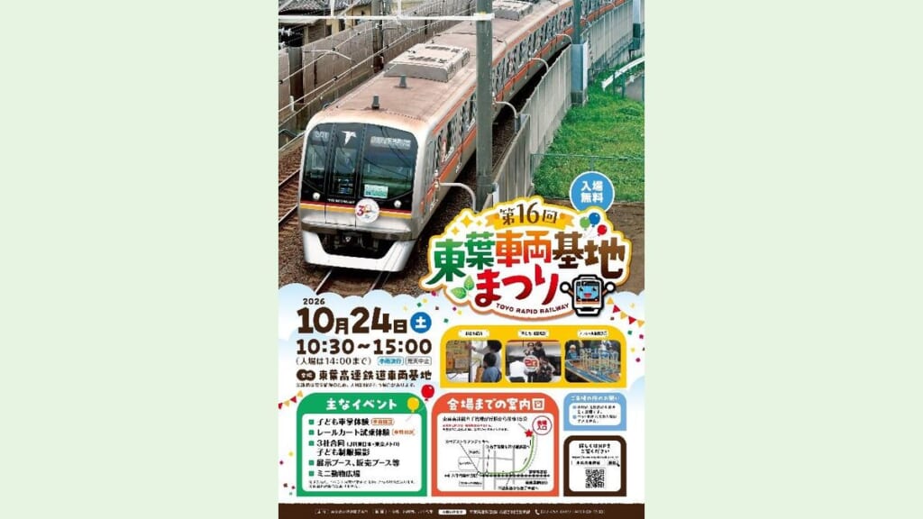 第16回東葉車両基地まつりのポスター。2026年10月24日（土）10時30分から15時