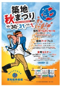 築地秋まつり2026のポスター。10月30日・31日・11月1日の日付と、場外ホームランセール、築地フードフェス、食育セミナーの日時、会場周辺の地図が載っている