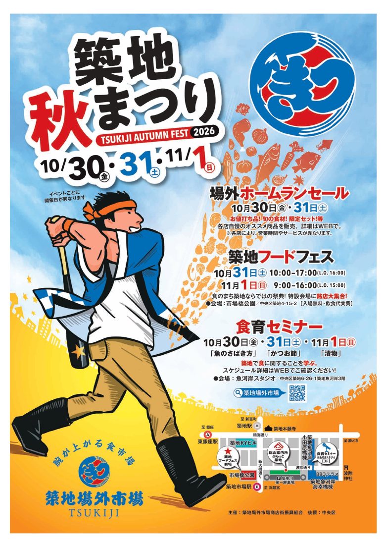 築地秋まつり2026のポスター。10月30日・31日・11月1日の日付と、場外ホームランセール、築地フードフェス、食育セミナーの日時、会場周辺の地図が載っている