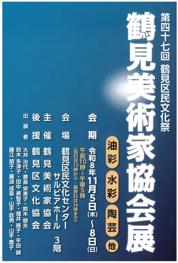 紺色の背景に縦書きで「第四十七回 鶴見区民文化祭 鶴見美術家協会展」、油彩・水彩・陶芸他、会期 令和8年11月5日(木)〜8日(日)午前10時〜午後5時、会場 サルビアホール3階、出展者の名前