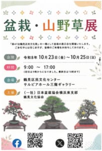「盆栽・山野草展」の文字と、会期 令和8年10月23日（金）〜10月25日（日）、時間9:00〜17:00（初日は9時からになりました。最終日は16時まで）、会場 鶴見区民文化センター サルビアホール三階ギャラリー、主催 日本盆栽協会横浜東支部・鶴見文化協会の案内。赤い実の盆栽、松、黄色い実の盆栽の写真