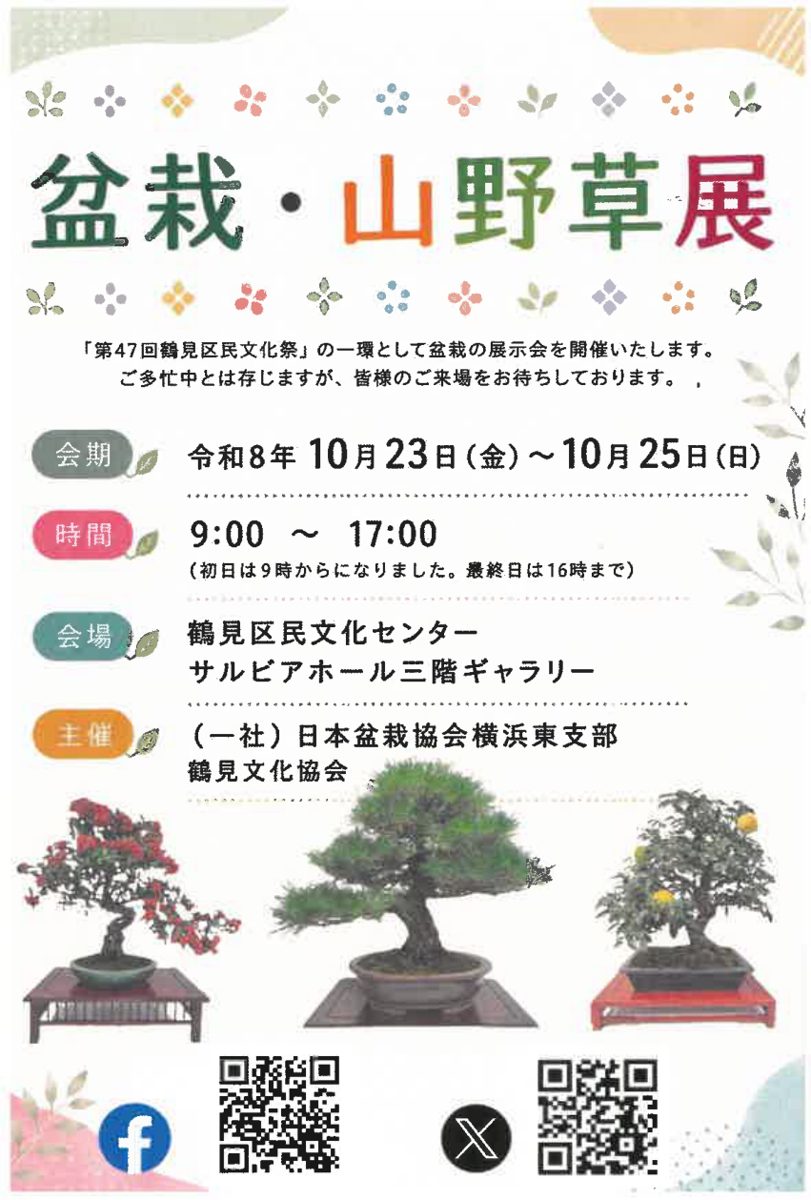 「盆栽・山野草展」の文字と、会期 令和8年10月23日(金)〜10月25日(日)、時間9:00〜17:00(初日は9時からになりました。最終日は16時まで)、会場 鶴見区民文化センター サルビアホール三階ギャラリー、主催 日本盆栽協会横浜東支部・鶴見文化協会の案内。赤い実の盆栽、松、黄色い実の盆栽の写真