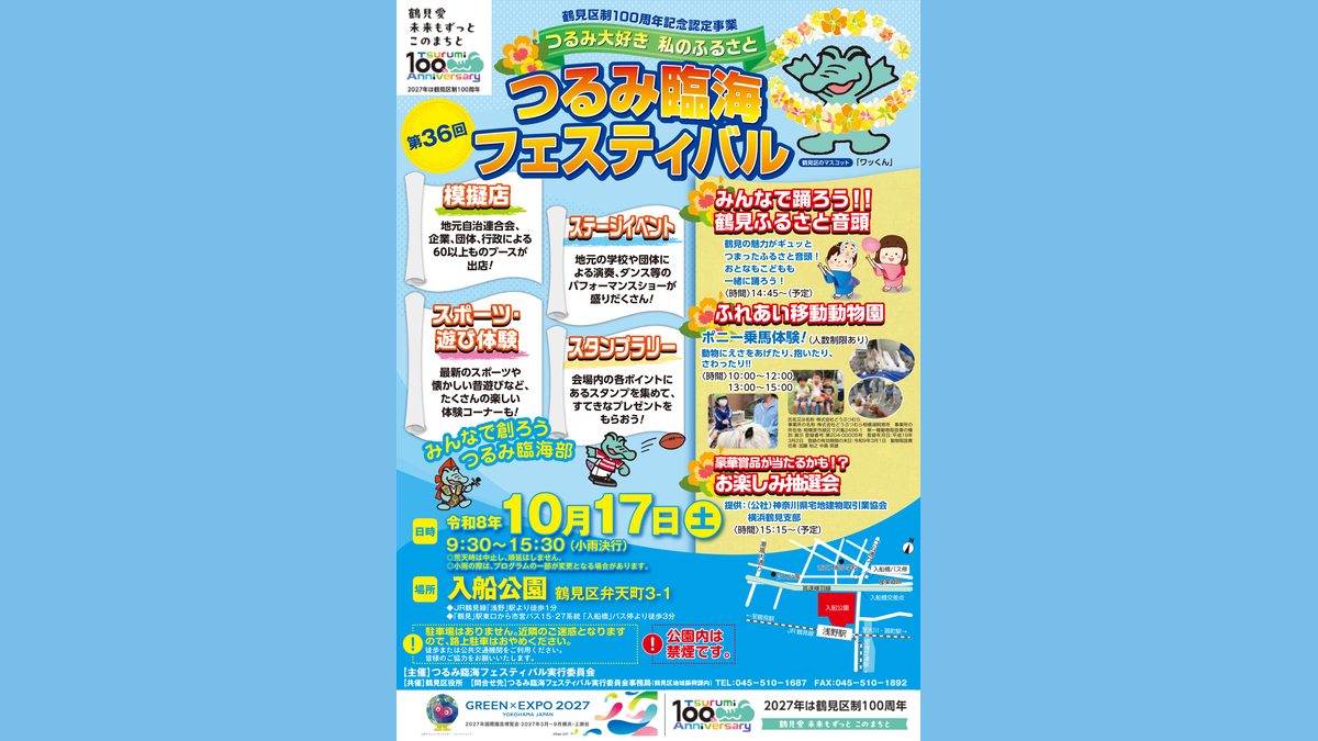 第36回つるみ臨海フェスティバルのポスター。2026年10月17日9時30分〜15時30分、入船公園。模擬店60以上、ステージ、ふれあい移動動物園、鶴見ふるさと音頭