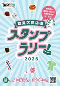 水色の放射線の背景に「鶴見区商店街スタンプラリー2026」の文字とスタンプのイラスト、パンやおにぎり、花束などのイラスト、実施期間2026.10/16（金）→12/20（日）