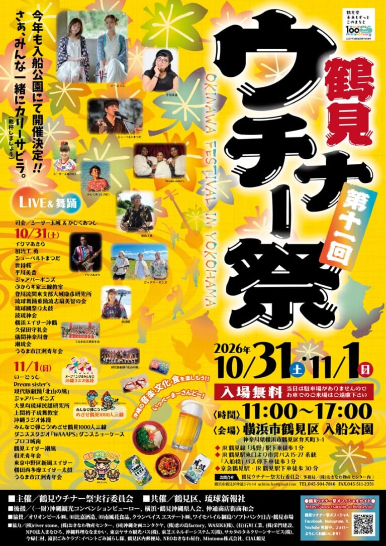 第11回鶴見ウチナー祭のチラシ表面。2026年10月31日（土）・11月1日（日）11時〜17時、横浜市鶴見区入船公園、入場無料、両日の出演者一覧