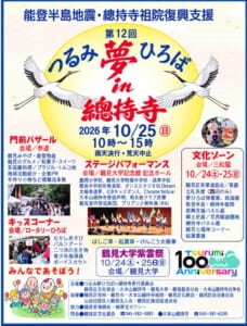 「能登半島地震・總持寺祖院復興支援」「第12回 つるみ夢ひろば in 總持寺」の文字と2羽の鶴、2026年10/25（日）10時〜15時 雨天決行・荒天中止、門前バザール・ステージパフォーマンス・キッズコーナー・文化ゾーンの会場と内容、鶴見大学紫雲祭10/24・25の案内