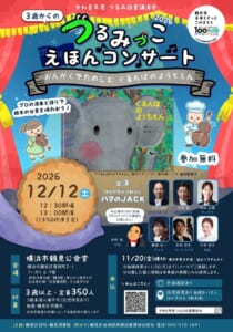 赤い舞台幕の中央に絵本『ぐるんぱのようちえん』の表紙、「3歳からの つるみっこ えほんコンサート2026 おんがくでたのしむ ぐるんぱのようちえん」「参加無料」の文字、12月12日（土）12時30分開場・13時開演、横浜市鶴見公会堂、ハマのJACKの出演者6人と作曲者の顔写真、3歳以上・定員350人、11月20日締切が載ったチラシ