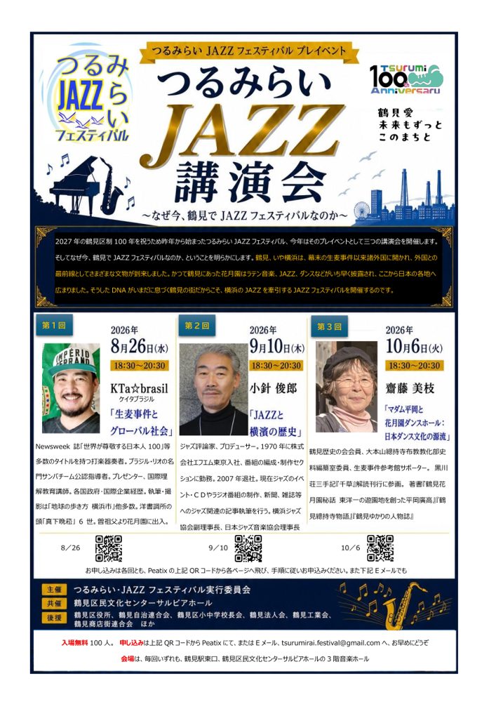 つるみらいJAZZ講演会のチラシ
