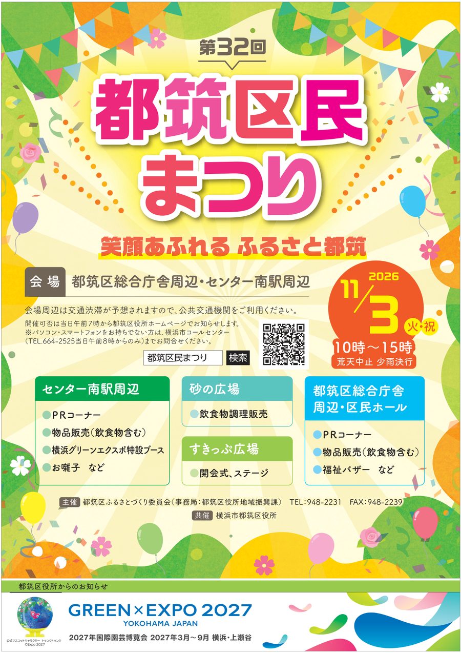 第32回都筑区民まつりのポスター。2026年11月3日(火・祝)10時〜15時、都筑区総合庁舎周辺・センター南駅周辺。センター南駅周辺はPRコーナー・物品販売・横浜グリーンエクスポ特設ブース・お囃子、砂の広場は飲食物調理販売、すきっぷ広場は開会式・ステージ、総合庁舎周辺・区民ホールはPRコーナー・物品販売・福祉バザー