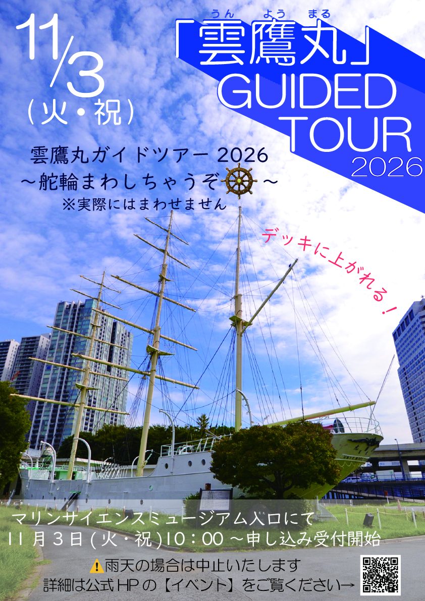雲鷹丸ガイドツアー2026のチラシ。11月3日（火・祝）、デッキに上がれる、当日10時からミュージアム入口で受付、雨天中止