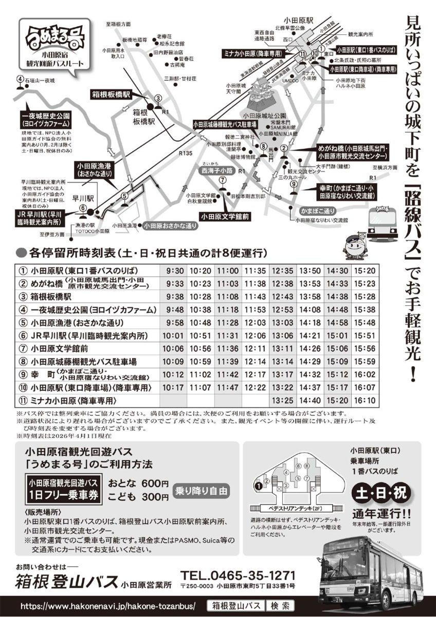 うめまる号のルート図と、小田原駅・一夜城歴史公園・早川駅など11停留所の土・日・祝日の時刻表(2026年4月1日現在)