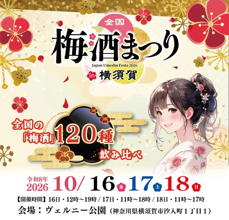 全国梅酒まつりin横須賀のキービジュアル。全国の梅酒120種飲み比べ、令和8年10月16日・17日・18日、16日12時〜19時、17日11時〜18時、18日11時〜17時、会場はヴェルニー公園