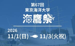 帆船「雲鷹丸」の写真に青い色をかけ、白い文字で「第67回 東京海洋大学 海鷹祭 2026 11/1(日)〜11/3(火祝)」と書かれた告知画像
