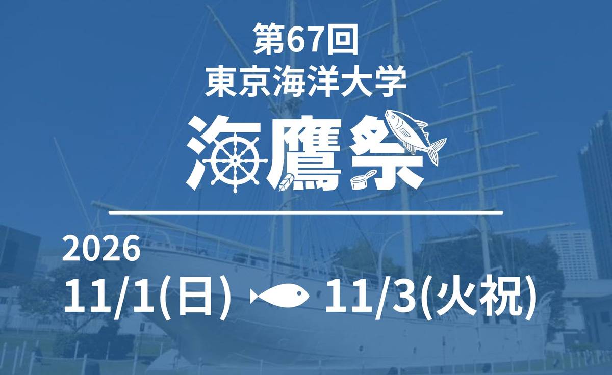 帆船「雲鷹丸」の写真に青い色をかけ、白い文字で「第67回 東京海洋大学 海鷹祭 2026 11/1(日)〜11/3(火祝)」と書かれた告知画像