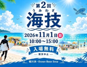 青い海と砂浜のイラストに「第2回 海技 うみわざ」「2026年11月1日（日）10:00〜15:00」「入場無料」「雨天中止」の文字が入った告知画像