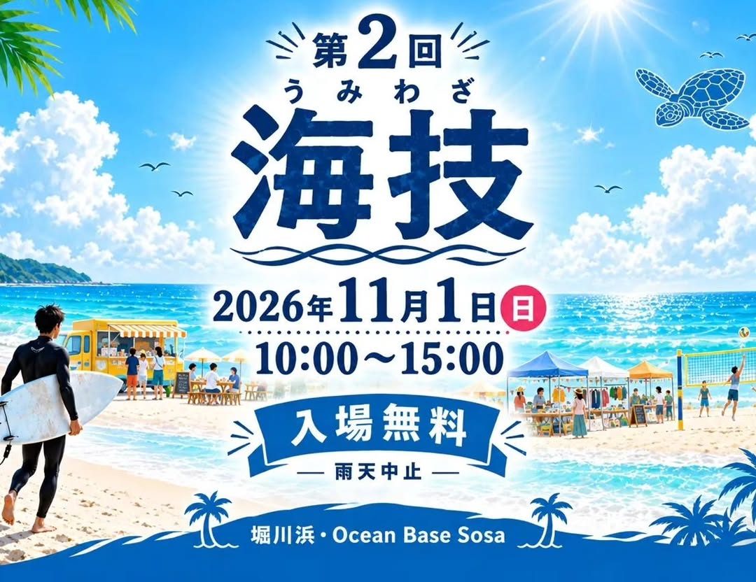 青い海と砂浜のイラストに「第2回 海技 うみわざ」「2026年11月1日（日）10:00〜15:00」「入場無料」「雨天中止」の文字が入った告知画像