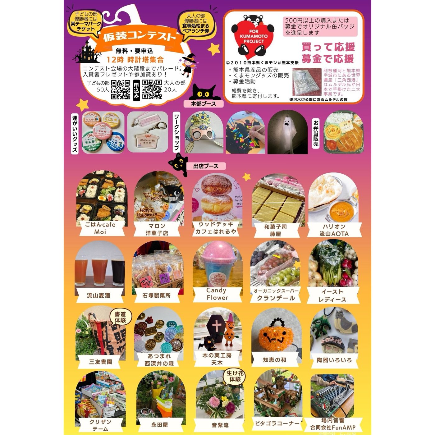 うんがいい!朝市&オランダハロウィンのチラシ裏面。仮装コンテストの賞品と12時時計塔集合の案内、申込用の二次元コード、くまモンの熊本応援ブース、本部ブースの企画、出店ブース20組の写真と店名が載っている