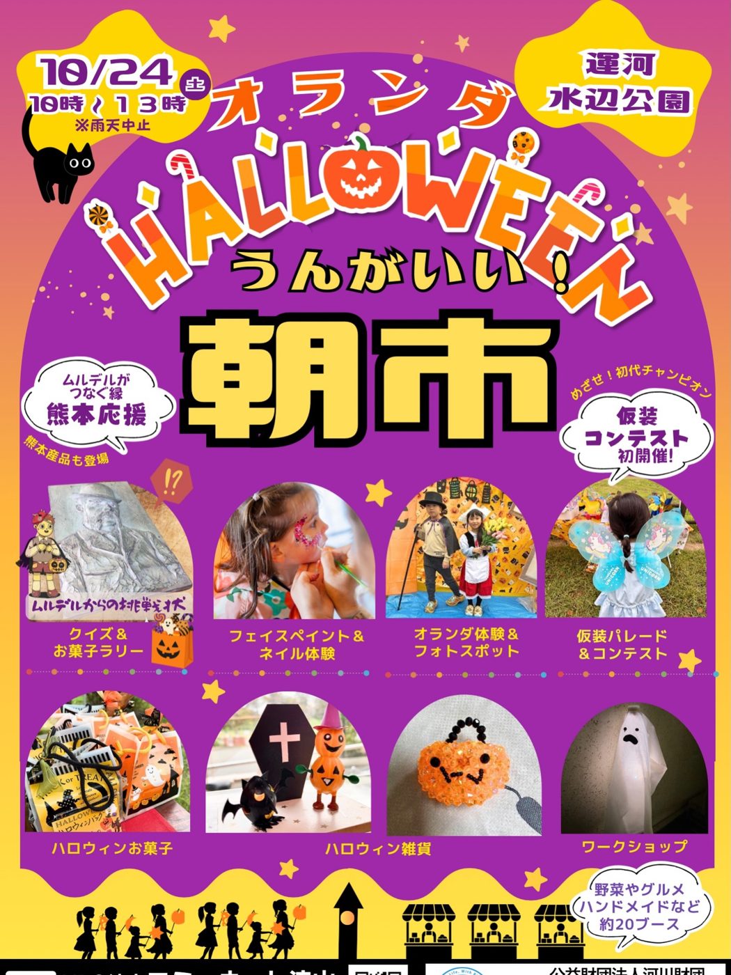 うんがいい！朝市＆オランダハロウィンのチラシ表面。紫とオレンジの背景にHALLOWEENとうんがいい！朝市の文字、10/24（土）10時〜13時・雨天中止、運河水辺公園、熊本応援、仮装コンテスト初開催と、お菓子ラリーやフェイスペイント、オランダ衣装の子どもの写真が並んでいる