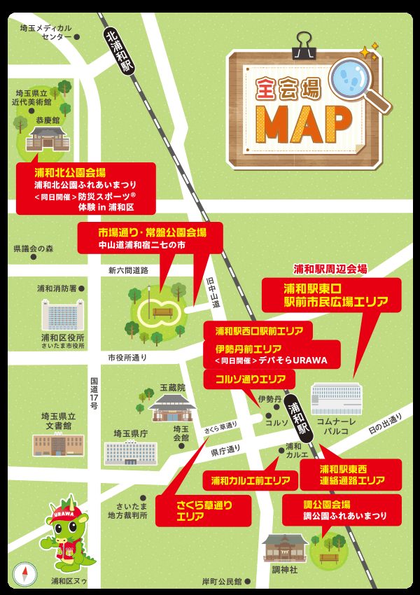 浦和駅と北浦和駅の周辺に、浦和北公園会場、市場通り・常盤公園会場、浦和駅周辺の7エリア、調公園会場を示したイラストの地図