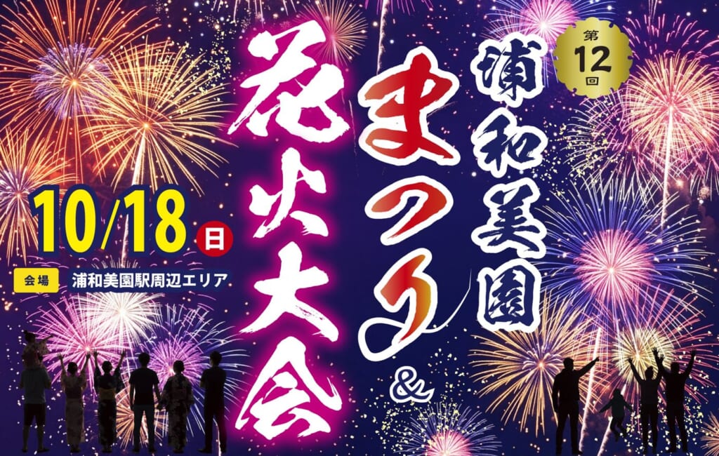 第12回浦和美園まつり＆花火大会のメインビジュアル。夜空いっぱいの花火と見上げる人のシルエットに、10/18（日）、会場 浦和美園駅周辺エリアの表記