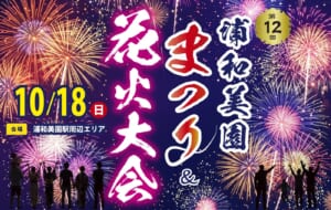 第12回浦和美園まつり＆花火大会のメインビジュアル。夜空いっぱいの花火と見上げる人のシルエットに、10/18（日）、会場 浦和美園駅周辺エリアの表記