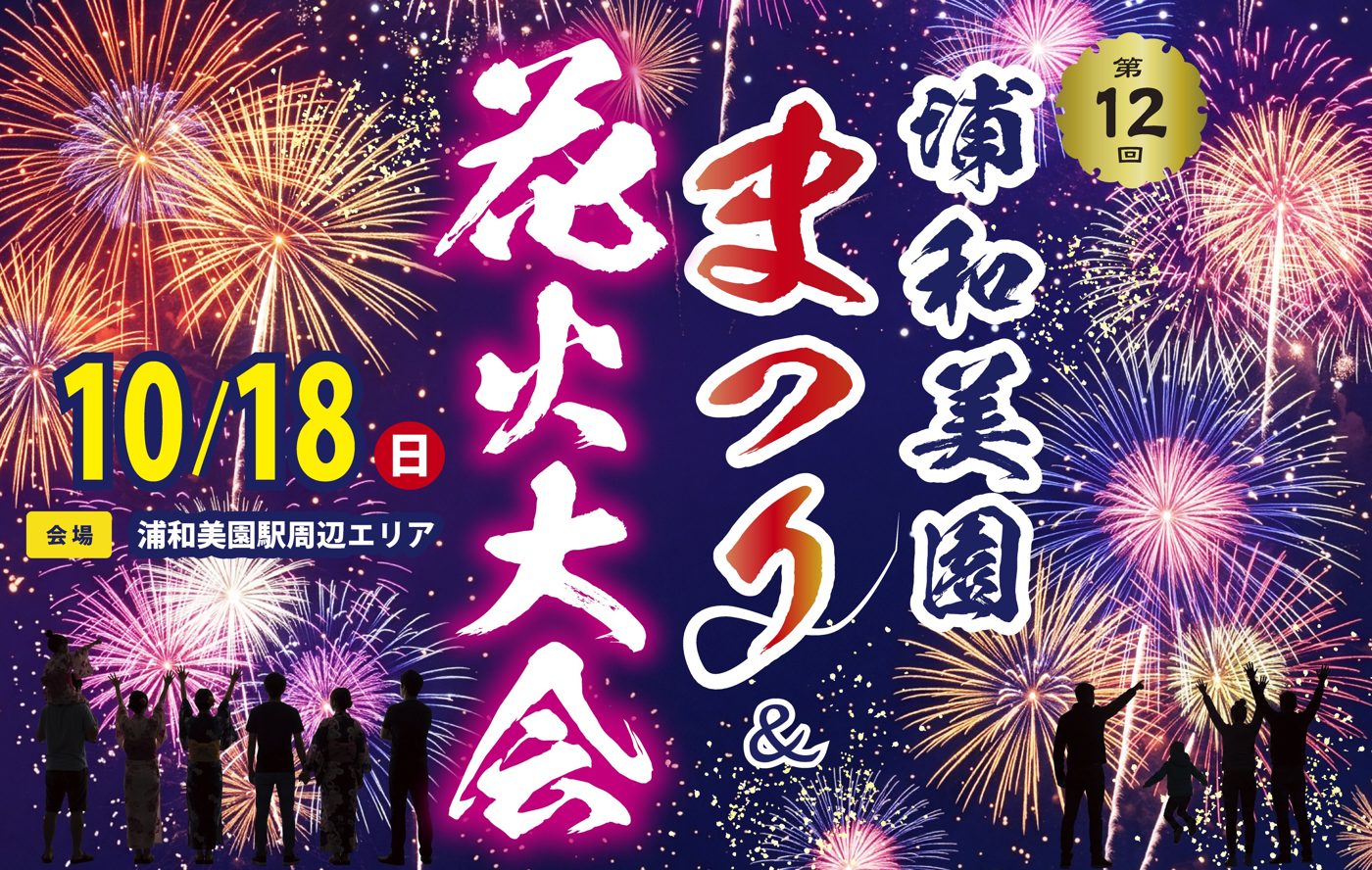 第12回浦和美園まつり＆花火大会のメインビジュアル。夜空いっぱいの花火と見上げる人のシルエットに、10/18（日）、会場 浦和美園駅周辺エリアの表記