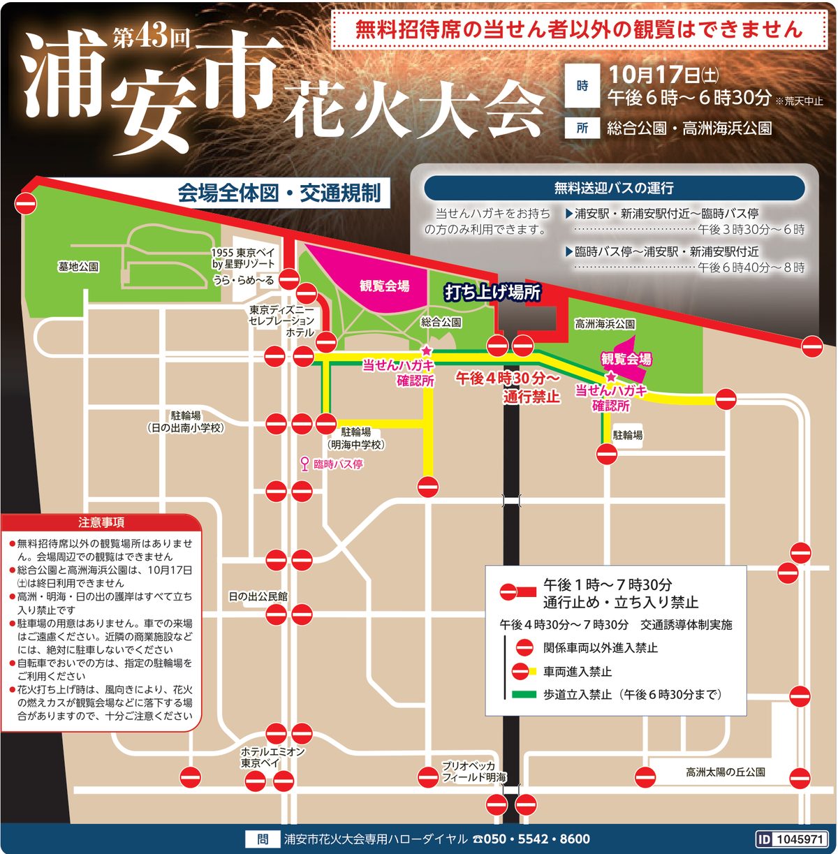 第43回浦安市花火大会の会場全体図・交通規制。観覧会場は総合公園と高洲海浜公園、当せんハガキ確認所、臨時バス停、駐輪場の位置