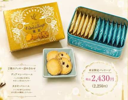 金色の「Vanillage 東京」の缶と、中に並ぶ金色と水色の個包装のクッキー。税込2,430円の表示
