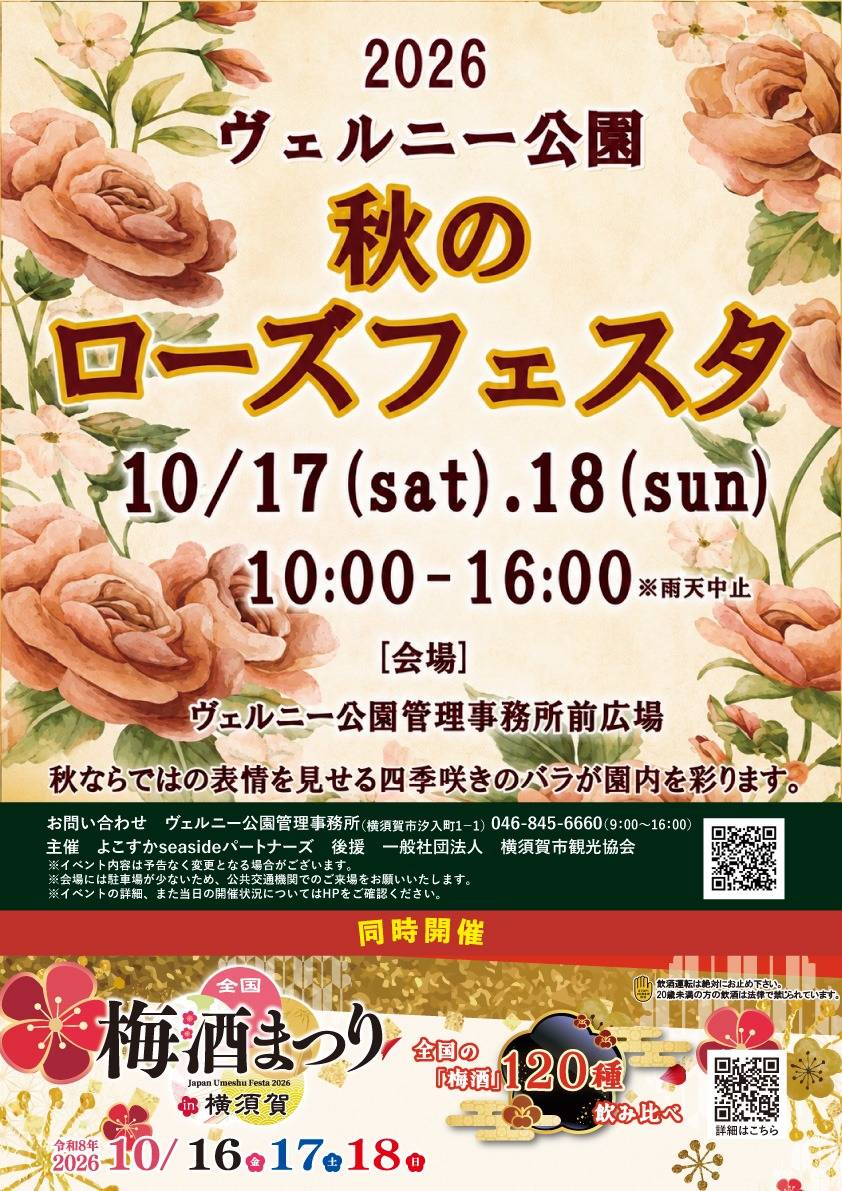2026ヴェルニー公園秋のローズフェスタのポスター。10月17日（土）・18日（日）10時〜16時、雨天中止、会場はヴェルニー公園管理事務所前広場。同時開催の全国梅酒まつりin横須賀は10月16日〜18日