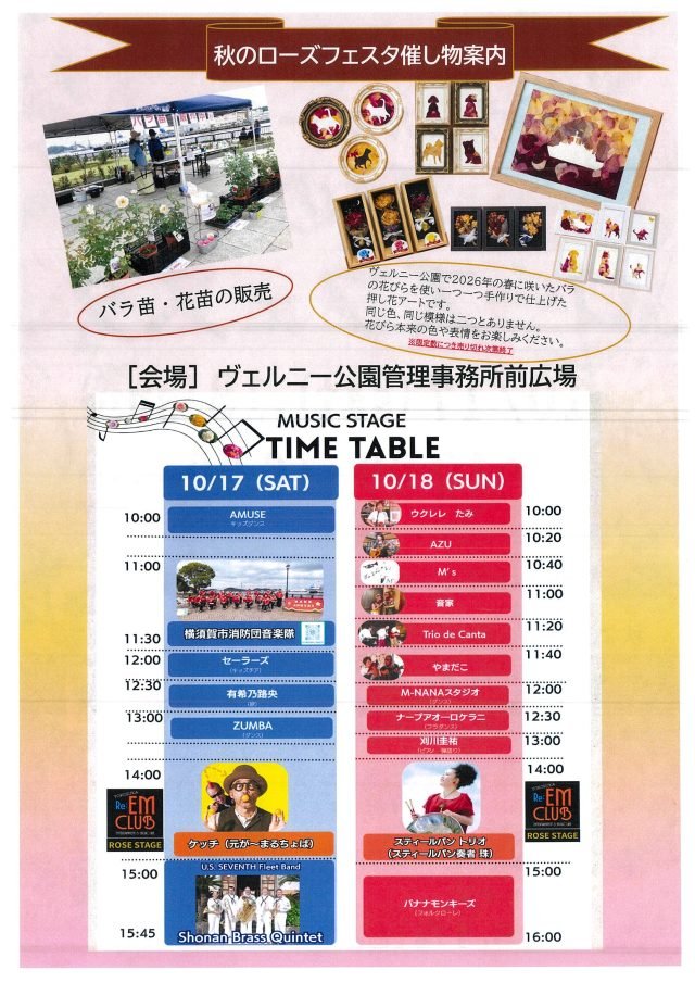 秋のローズフェスタ催し物案内。バラ苗・花苗の販売、押し花アートの販売、10月17日・18日の音楽ステージのタイムテーブル