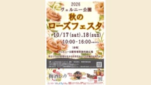 2026ヴェルニー公園 秋のローズフェスタのポスター。10月17日（土）・18日（日）10:00〜16:00、雨天中止、会場はヴェルニー公園管理事務所前広場