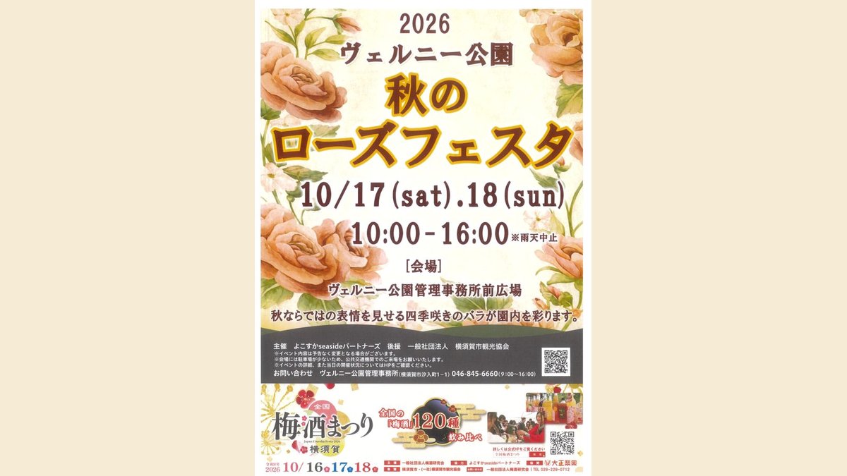 2026ヴェルニー公園 秋のローズフェスタのポスター。10月17日（土）・18日（日）10:00〜16:00、雨天中止、会場はヴェルニー公園管理事務所前広場