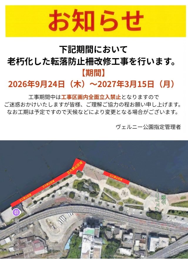 ヴェルニー公園の転落防止柵改修工事のお知らせ。2026年9月24日〜2027年3月15日、海沿いの工事区画は立入禁止