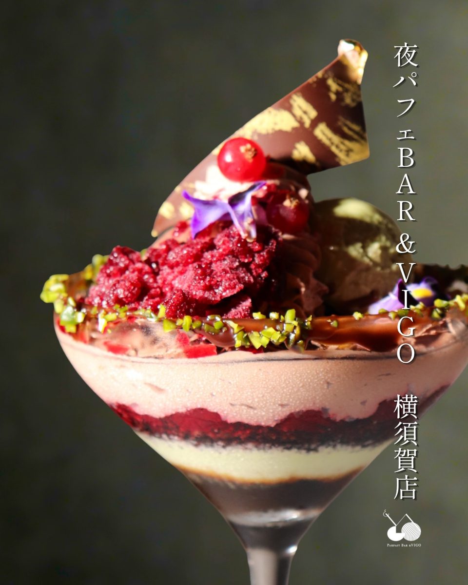 金箔模様のチョコレートの飾りと赤いグラニテ、ピスタチオを散らした層の重なるパフェと「夜パフェBAR＆VIGO 横須賀店」の文字