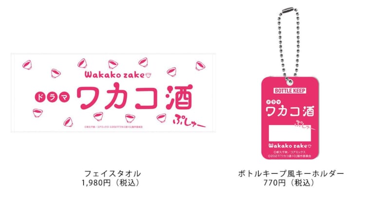 ピンクの文字で「ドラマ ワカコ酒」と書かれた白いフェイスタオル（1,980円）と、ピンクのボトルキープ風キーホルダー（770円）