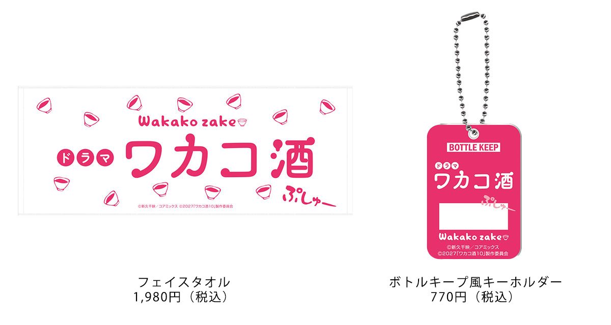 ピンクの文字で「ドラマ ワカコ酒」と書かれた白いフェイスタオル（1,980円）と、ピンクのボトルキープ風キーホルダー（770円）