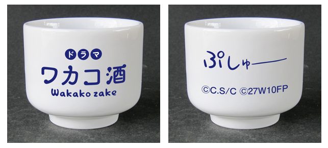 白いお猪口の表に青い文字で「ドラマ ワカコ酒 Wakako zake」、裏に「ぷしゅー」と書かれたイベント特製お猪口