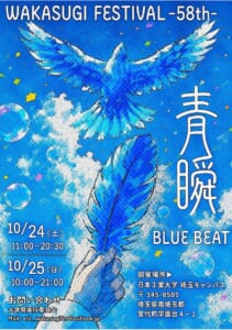 第58回若杉祭のポスター。青い鳥と羽根のイラストに「青瞬 BLUE BEAT」の文字、10月24日（土）11:00〜20:30、10月25日（日）10:00〜21:00、日本工業大学 埼玉キャンパス